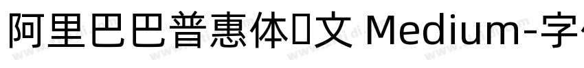 阿里巴巴普惠体韩文 Medium字体转换
